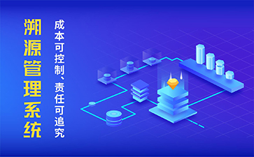 農產品溯源系統(tǒng)具有什么功能作用？