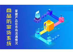 二維碼防竄貨系統(tǒng)的優(yōu)勢(shì)價(jià)值都有哪些？