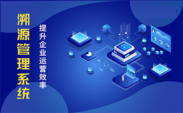 產(chǎn)品溯源系統(tǒng)具有什么樣的優(yōu)勢(shì)？
