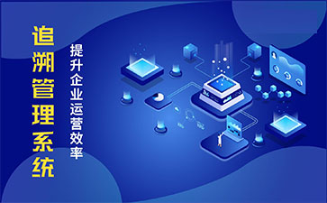 食品追溯系統(tǒng)帶來的優(yōu)勢(shì)價(jià)值都有哪些？